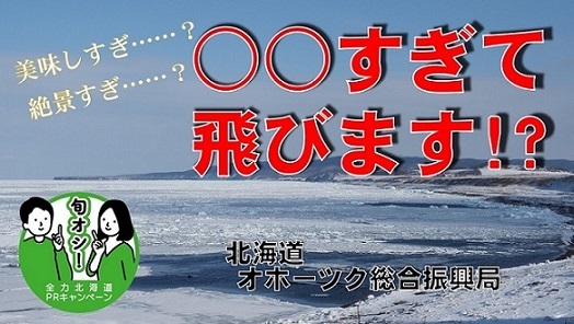 旬オシ！全力北海道PRキャンペーン（オホーツク地域編）サムネイル