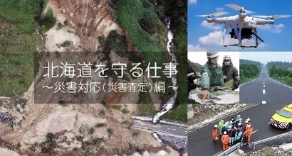 北海道を守る仕事~災害対応(災害査定)編 (JPG 42KB)