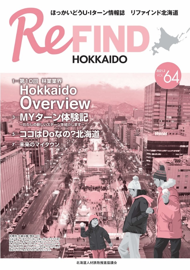 ReFind HOKKAIDO vol.64（2021.2）