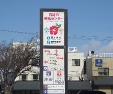 石狩市観光センター