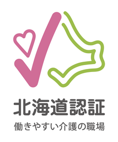 「北海道 働きやすい介護の職場認証制度」認証マーク