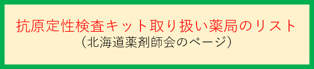 抗原定性検査キット取扱い薬局リスト（北海道薬剤師会のページ）