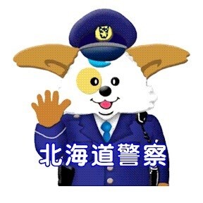 　北海道警察公式チャンネルのサムネイル画像