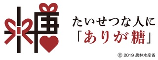 「ありが糖運動」～大切な人への「ありがとう」をスイーツで