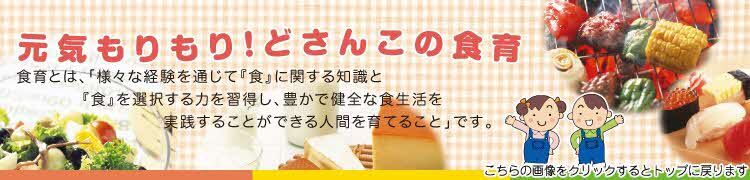 北海道の食育「元気もりもりどさんこの食育」