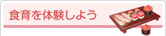 食育を体験しよう