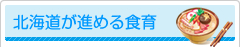北海道が進める食育