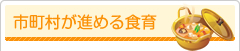 市町村が進める食育