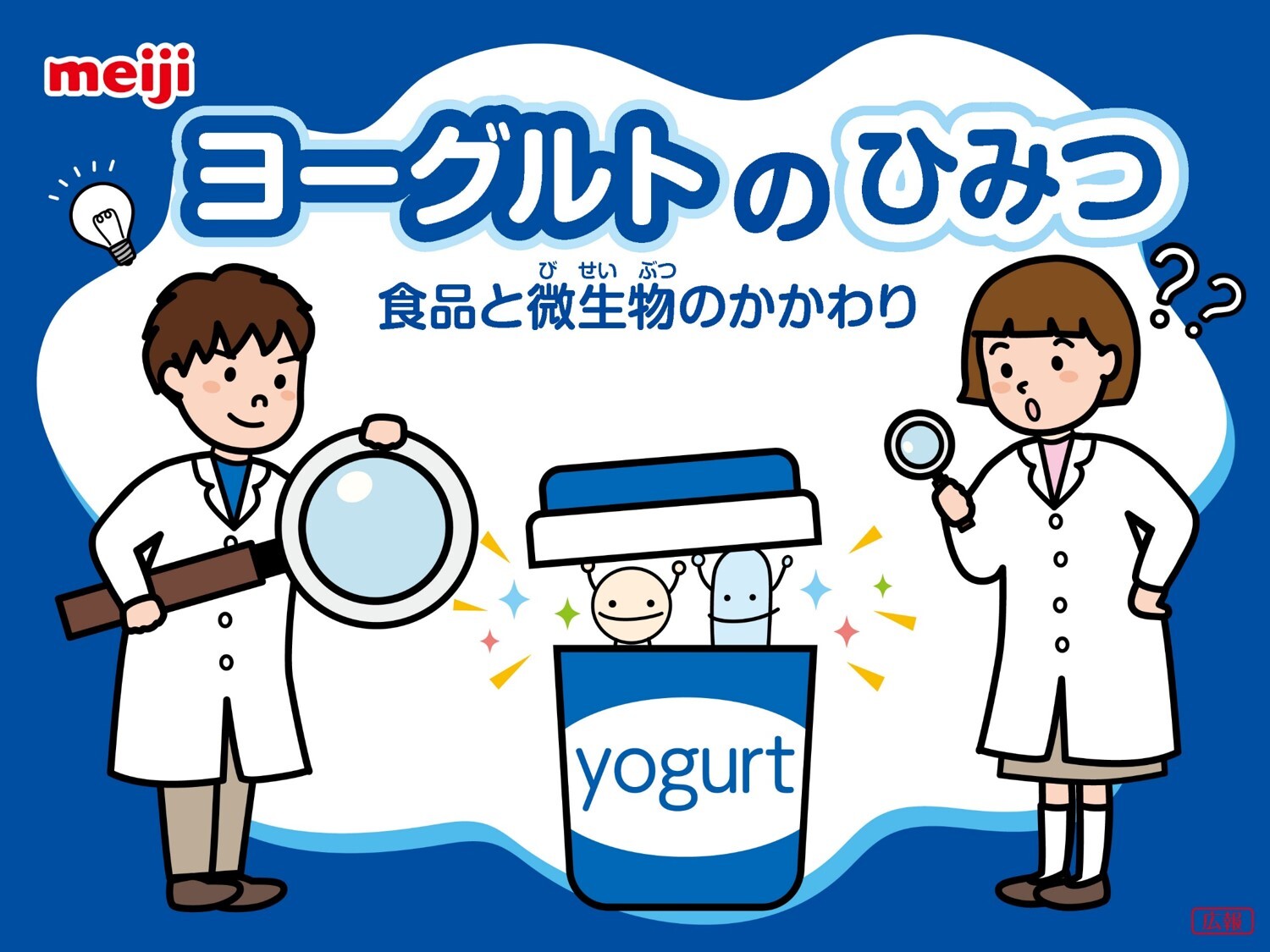 ヨーグルトのひみつ
