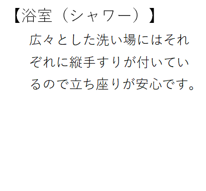 浴室(シャワー)_コメント.png