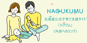 北海道公式子育て支援サイト「ハグクム」