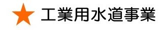 トップページ画像(工水事業).jpg