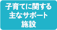 子育てに関する主なサポート施設