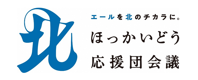 ほっかいどう応援団会議