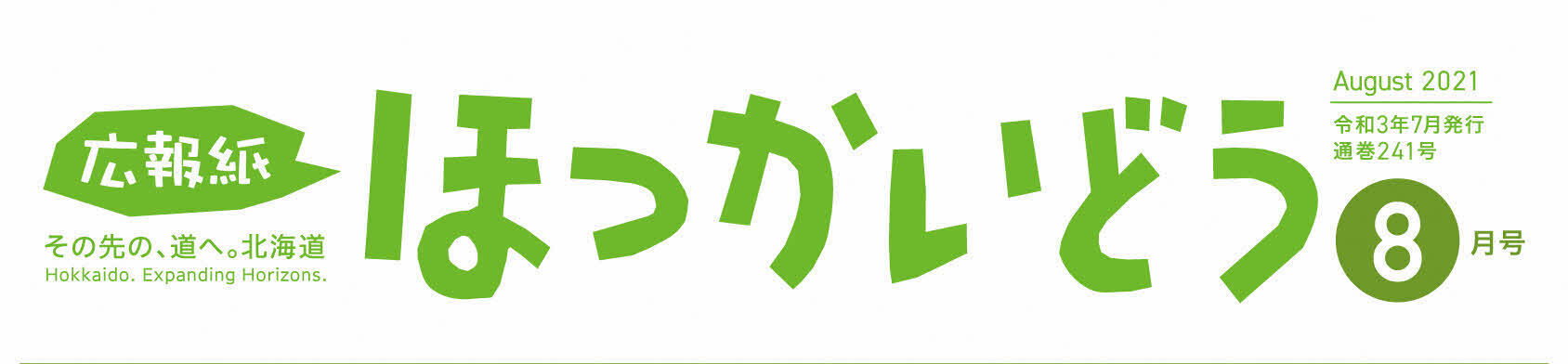 広報紙ほっかいどう 2021年8月号