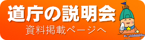 道庁の説明会資料ページへ