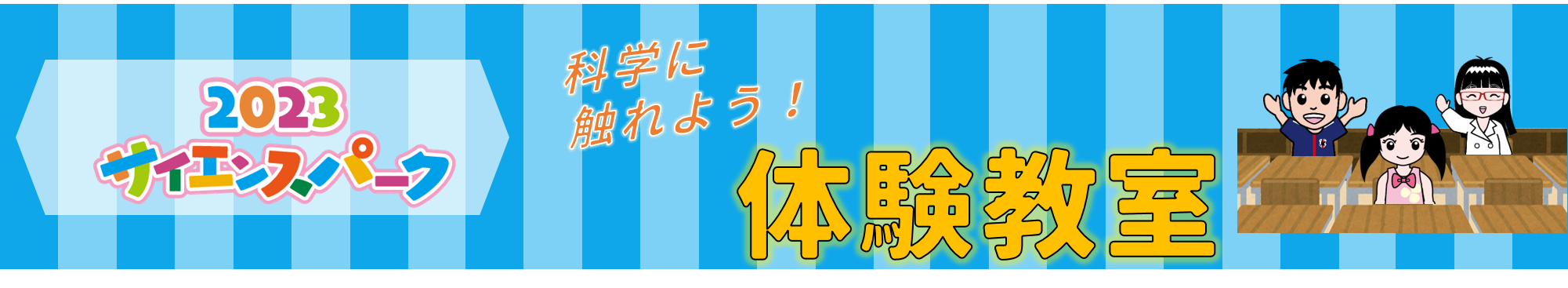 体験教室