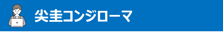 尖圭コンジローマ