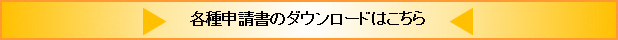 各種申請書のダウンロード