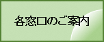 各窓口のご案内