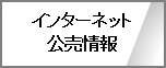 インターネット公売情報