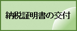 納税証明書の交付