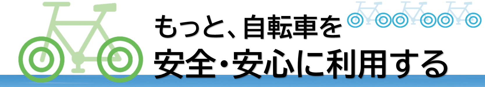 自転車を安全・安心に利用する