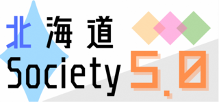 北海道Society5.0ロゴ