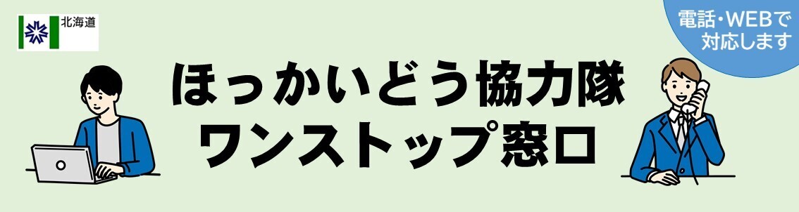 ほっかいどう協力隊