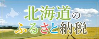 北海道のふるさと納税バナー