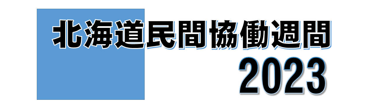 北海道民間協働週間2023