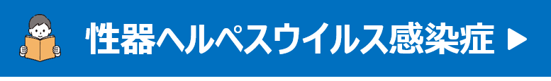 性器ヘルペスウイルス感染症