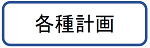 各種計画.png