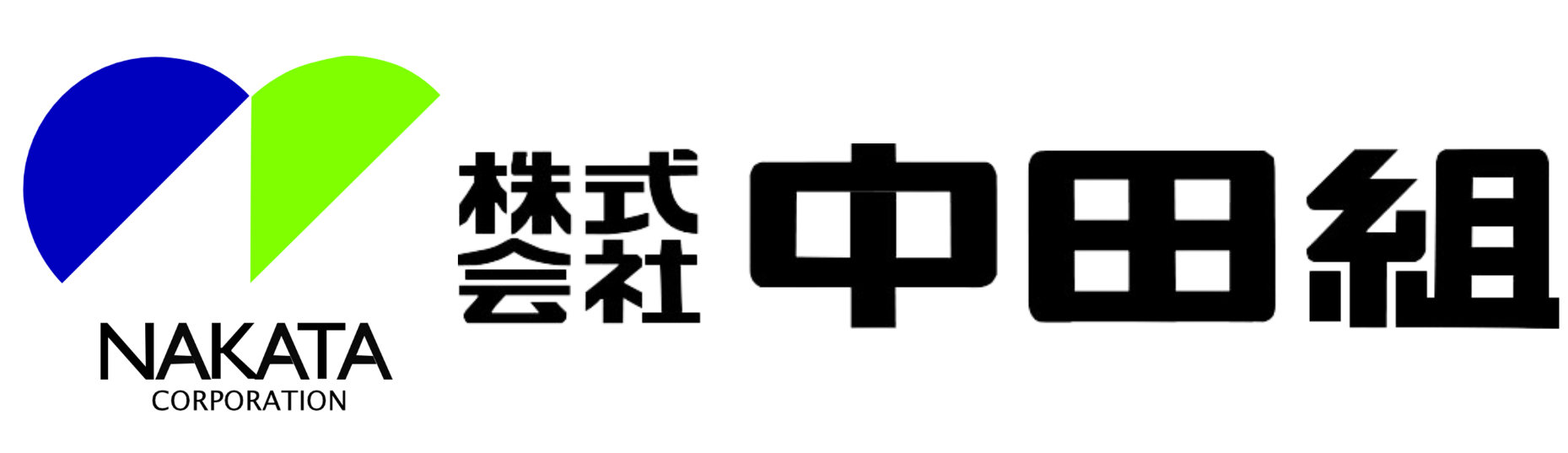 (株)中田組 企業ロゴ.png