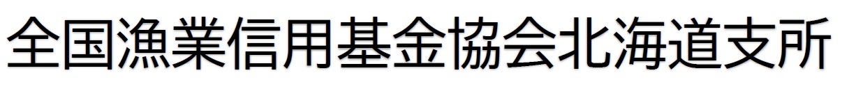 全国漁業信用基金協会北海道支所.jpg