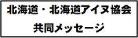 北海道共同メッセージ (PNG 8.72KB)