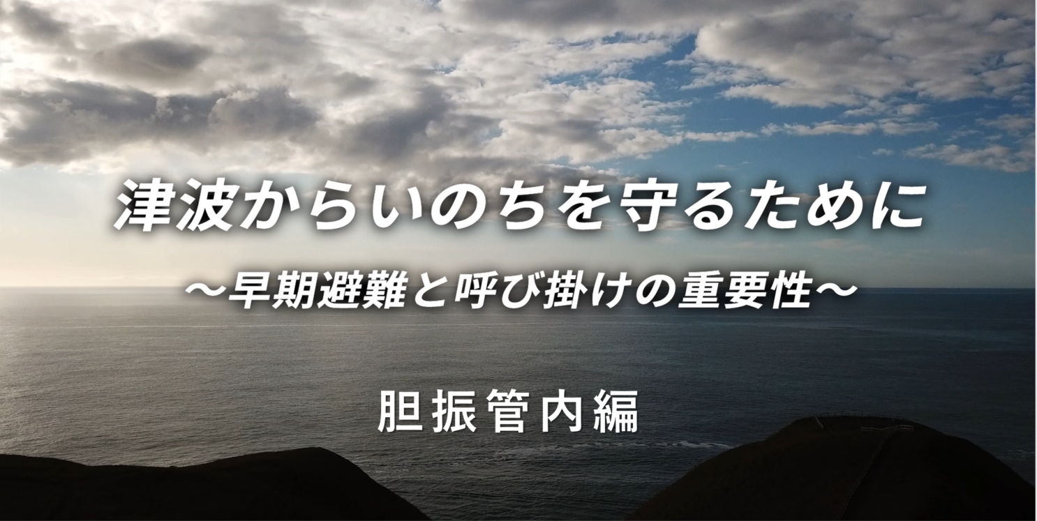 胆振管内編（15分28秒）