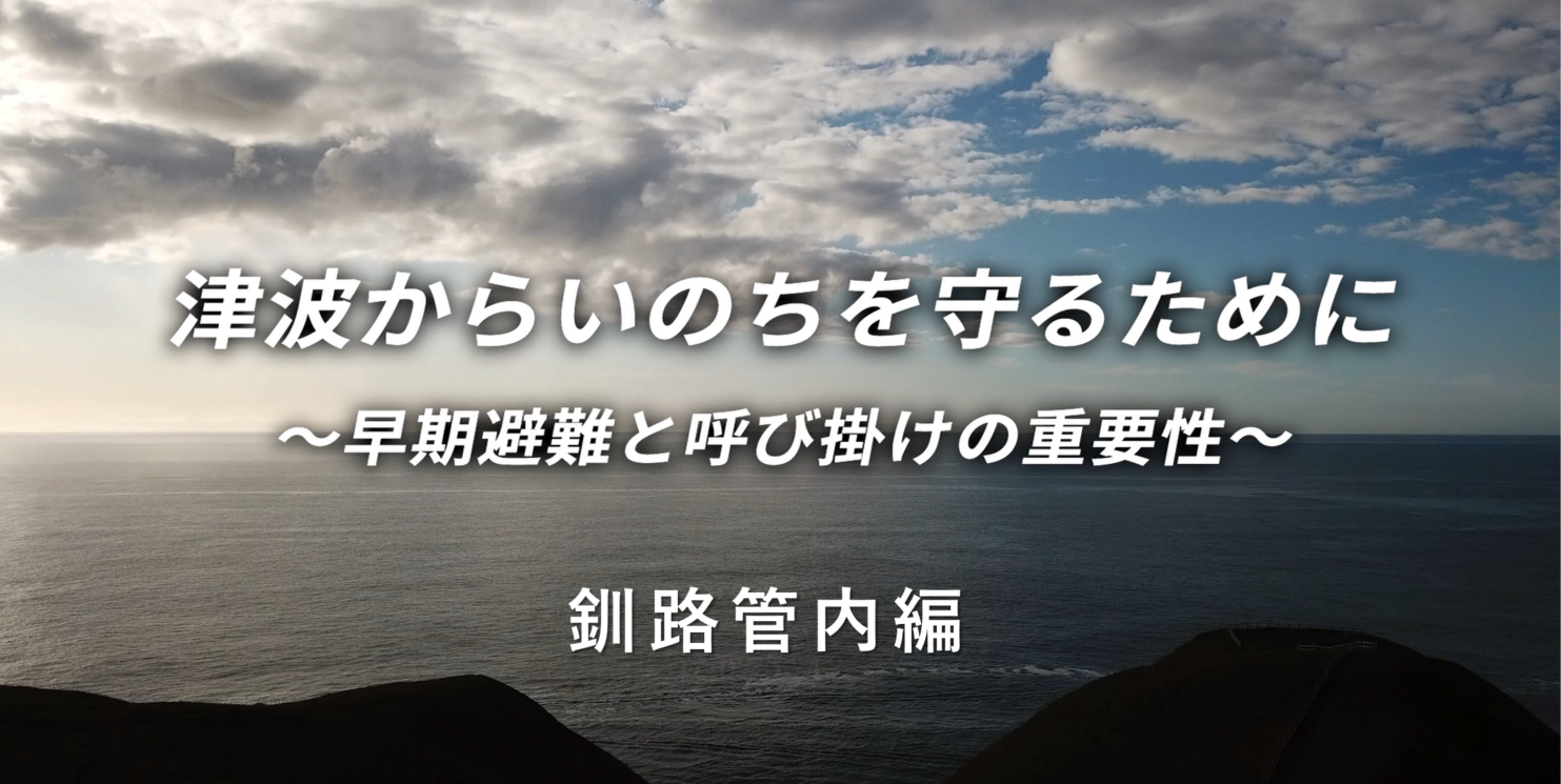 釧路管内編（15分29秒）