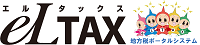 eLTAX 地方税ポータルシステム