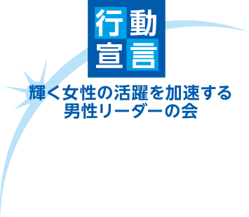 輝く女性の活躍を加速する男性リーダーの会ロゴ