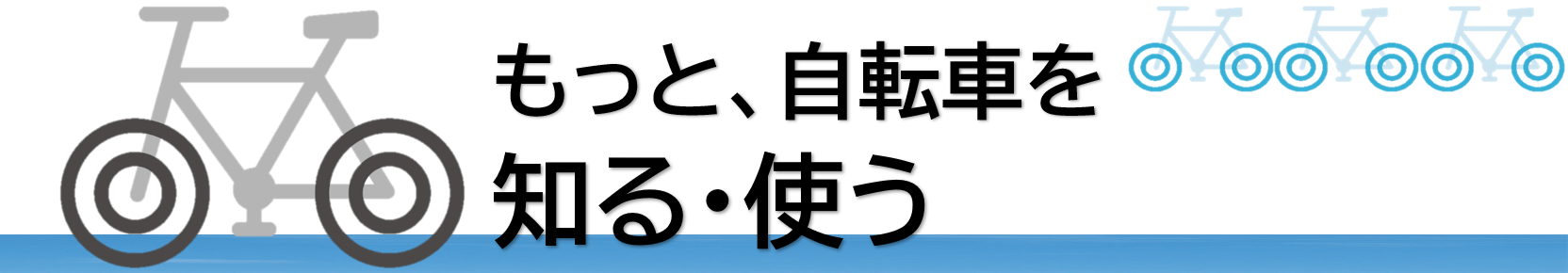 自転車を知る使う