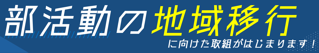 公立中学校の部活動の地域移行に向けた取組について