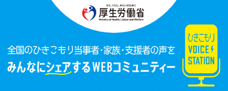 ひきこもり VOICE STATION