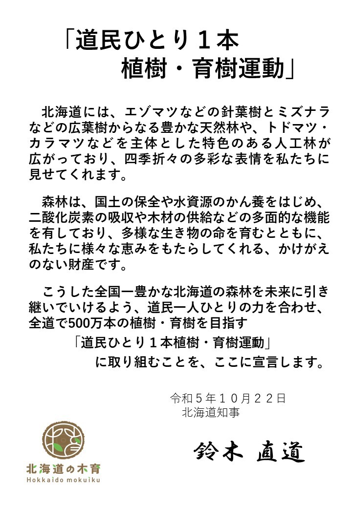 「道民ひとり1本植樹・育樹運動」宣言