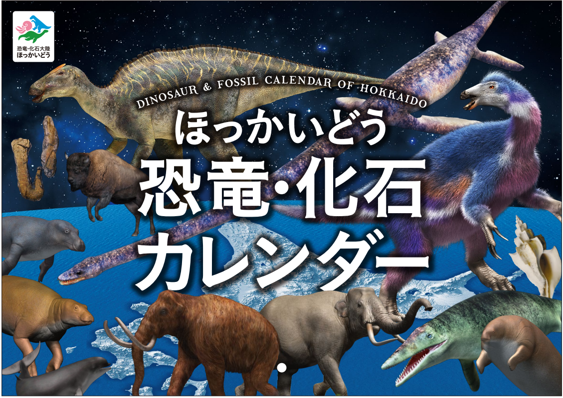 ほっかいどう恐竜・化石カレンダー表紙