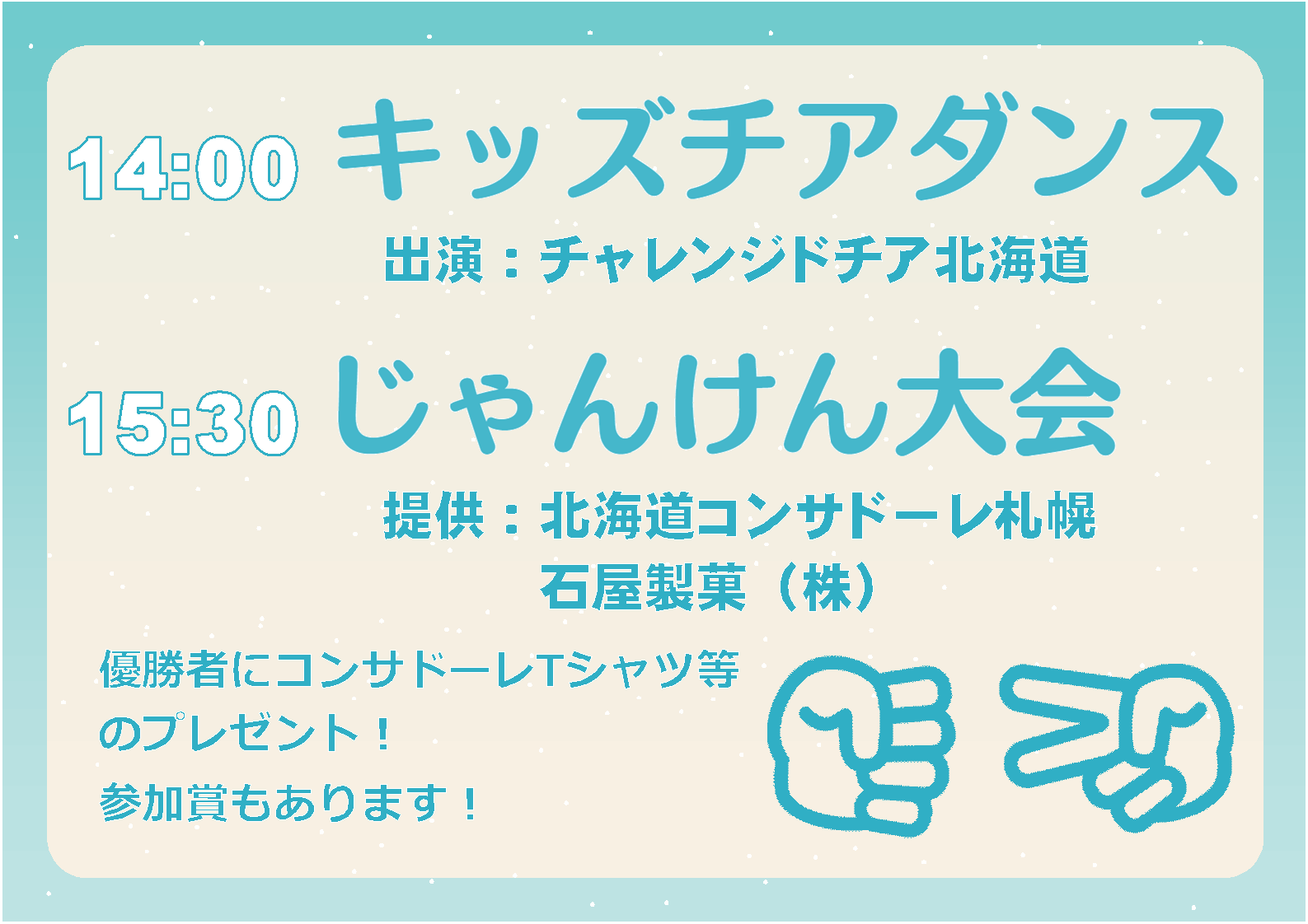 チア・じゃんけん大会(札幌).png