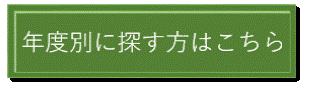 年度別ボタン (GIF 8.43KB)