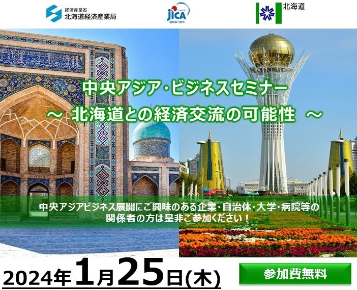 【チラシ】中央アジア・ビジネスセミナー