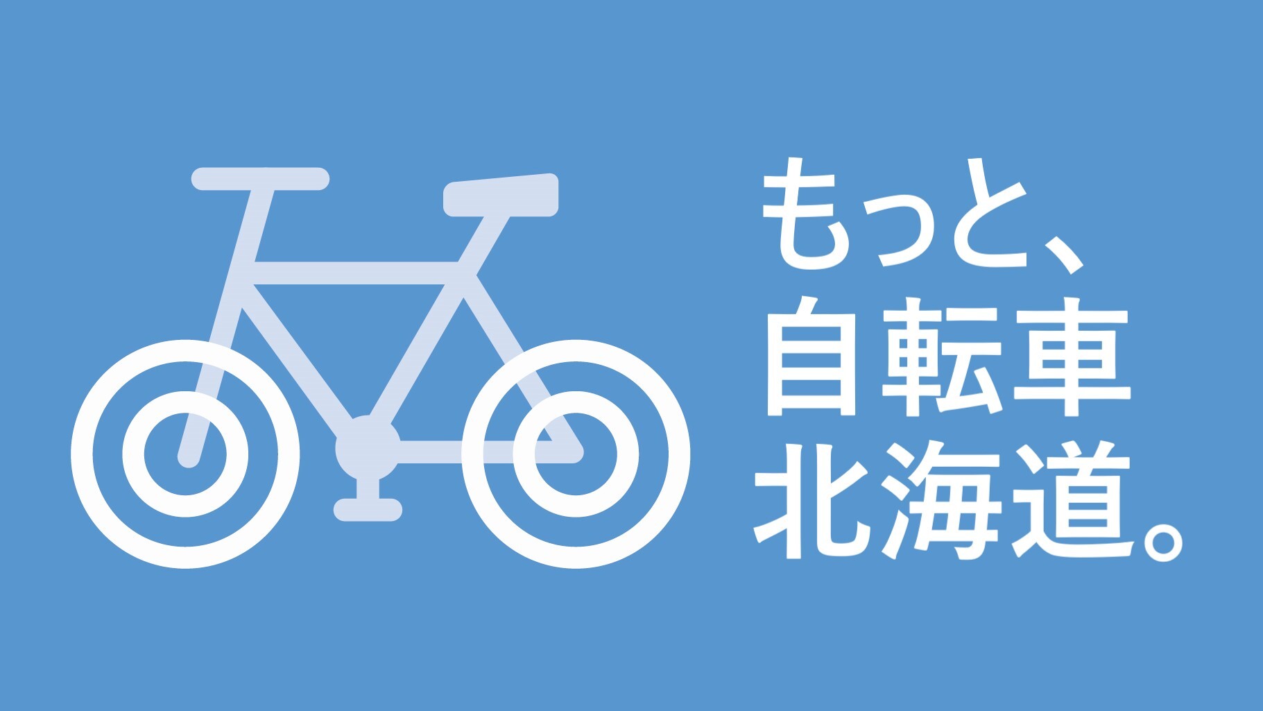 もっと自転車北海道