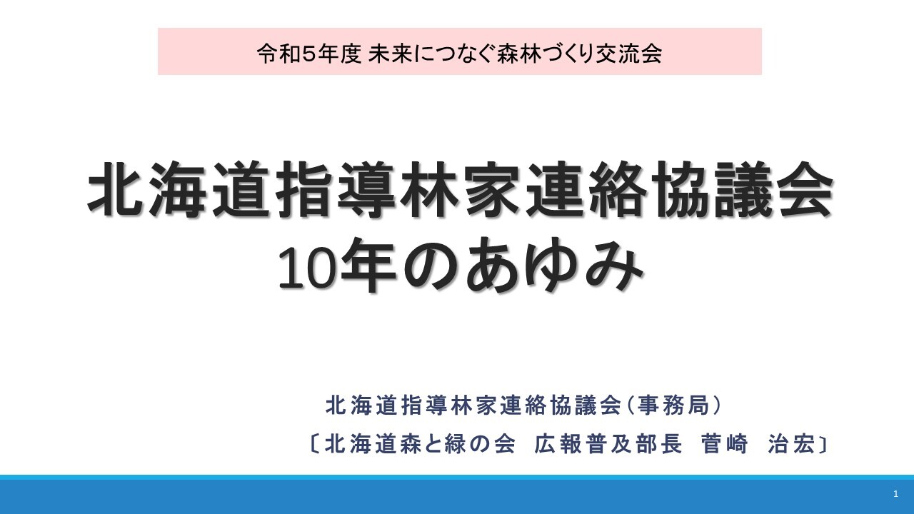 発表資料(北海道森と緑の会).jpg